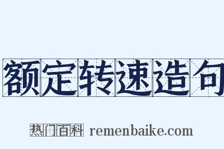 额定转速造句是什么意思的图片